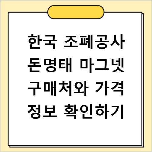 한국 조폐공사 돈명태 마그넷 구매처와 가격 정보 확인하기