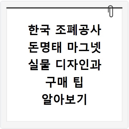 한국 조폐공사 돈명태 마그넷 실물 디자인과 구매 팁 알아보기