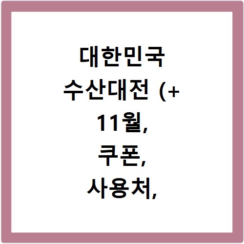 대한민국 수산대전 (+ 11월, 쿠폰, 사용처, 상품권 10월)