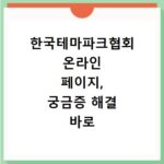 한국테마파크협회 온라인 페이지, 궁금증 해결 바로 여기