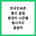 한국민속촌 할인 꿀팁 총정리 시즌별 행사까지 꼼꼼히 알려드려요