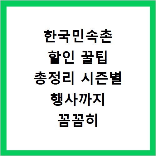 한국민속촌 할인 꿀팁 총정리 시즌별 행사까지 꼼꼼히 알려드려요