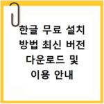 한글 무료 설치 방법 최신 버전 다운로드 및 이용 안내