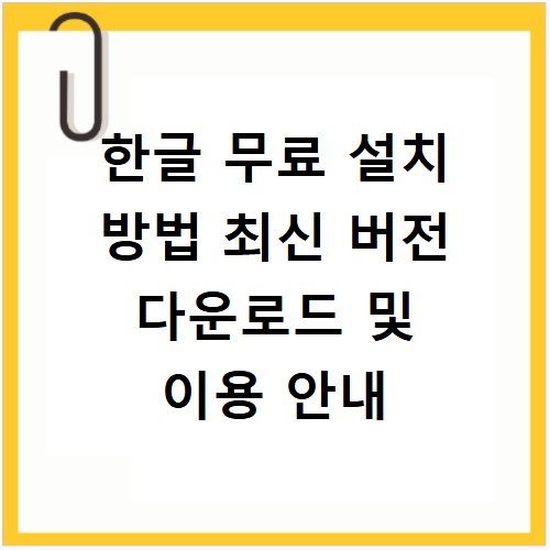 한글 무료 설치 방법 최신 버전 다운로드 및 이용 안내
