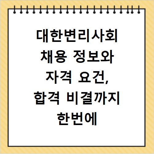 대한변리사회 채용 정보와 자격 요건, 합격 비결까지 한번에 확인