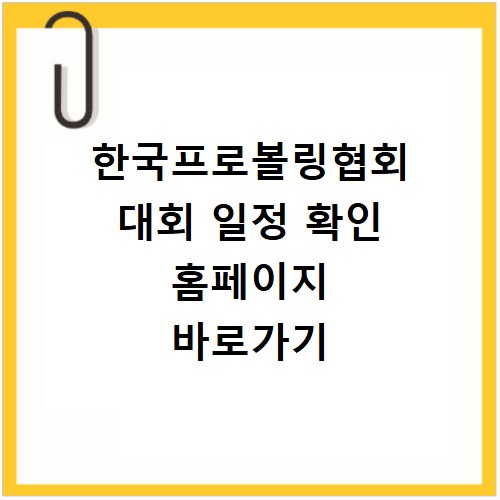 한국프로볼링협회 대회 일정 확인 홈페이지 바로가기