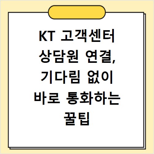 KT 고객센터 상담원 연결, 기다림 없이 바로 통화하는 꿀팁