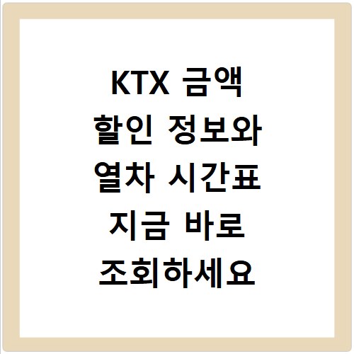 KTX 금액 할인 정보와 열차 시간표 지금 바로 조회하세요