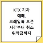 KTX 기차 예매, 코레일톡 오픈 시간부터 취소 위약금까지 총정리
