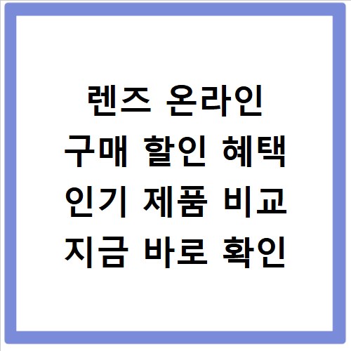 렌즈 온라인 구매 할인 혜택 인기 제품 비교 지금 바로 확인