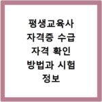 평생교육사 자격증 수급 자격 확인 방법과 시험 정보 총정리
