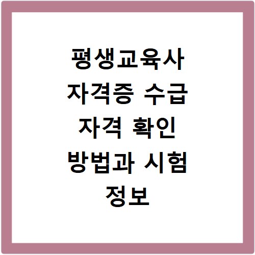 평생교육사 자격증 수급 자격 확인 방법과 시험 정보 총정리