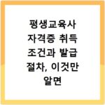 평생교육사 자격증 취득 조건과 발급 절차, 이것만 알면 끝나요