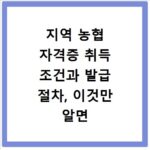 지역 농협 자격증 취득 조건과 발급 절차, 이것만 알면 끝