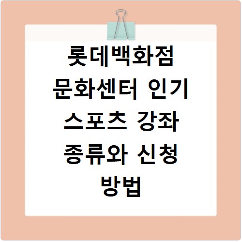 롯데백화점 문화센터 인기 스포츠 강좌 종류와 신청 방법 총정리