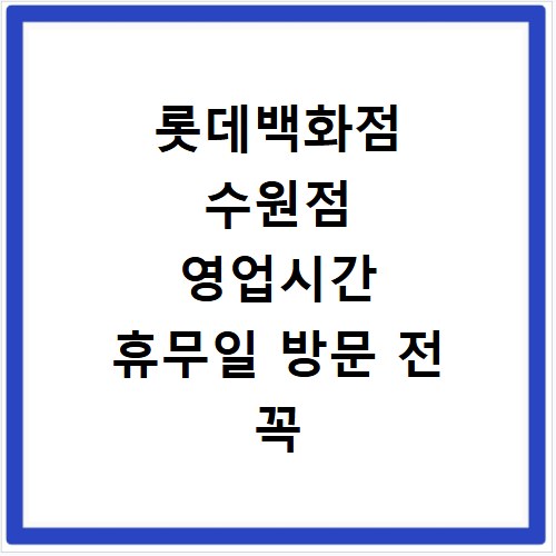 롯데백화점 수원점 영업시간 휴무일 방문 전 꼭 확인하세요
