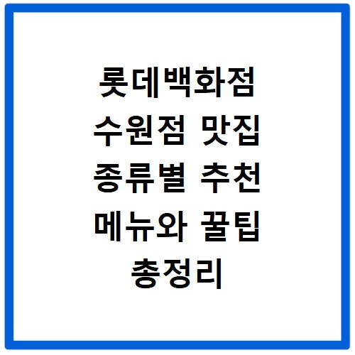 롯데백화점 수원점 맛집 종류별 추천 메뉴와 꿀팁 총정리
