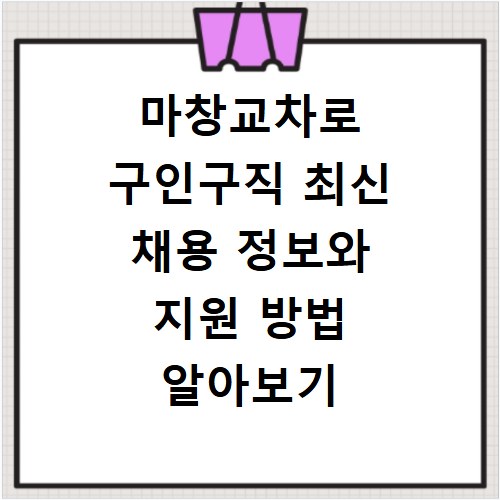 마창교차로 구인구직 최신 채용 정보와 지원 방법 알아보기