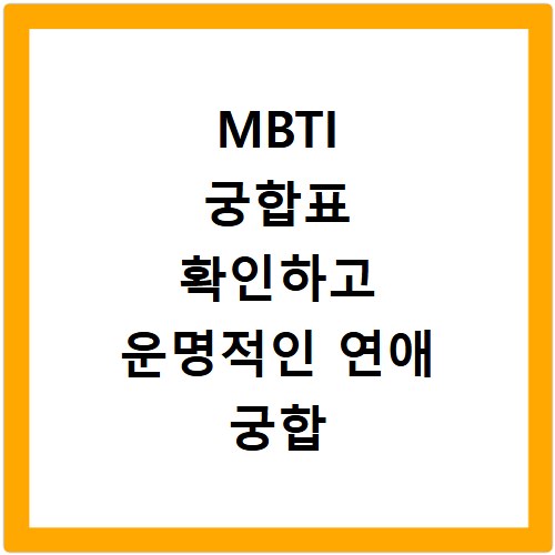 MBTI 궁합표 확인하고 운명적인 연애 궁합 테스트까지