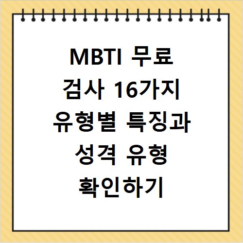 MBTI 무료 검사 16가지 유형별 특징과 성격 유형 확인하기
