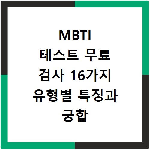 MBTI 테스트 무료 검사 16가지 유형별 특징과 궁합 결과 해석