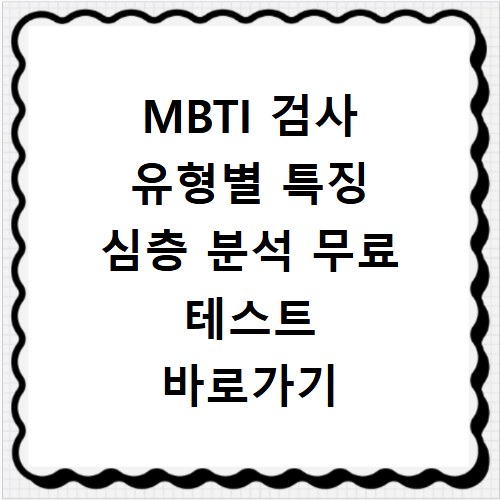 MBTI 검사 유형별 특징 심층 분석 무료 테스트 바로가기