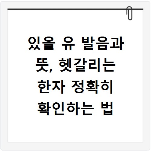 있을 유 발음과 뜻, 헷갈리는 한자 정확히 확인하는 법