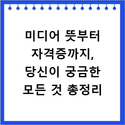 미디어 뜻부터 자격증까지, 당신이 궁금한 모든 것 총정리