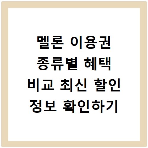 멜론 이용권 종류별 혜택 비교 최신 할인 정보 확인하기