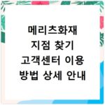 메리츠화재 지점 찾기 고객센터 이용 방법 상세 안내