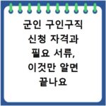 군인 구인구직 신청 자격과 필요 서류, 이것만 알면 끝나요