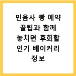 민음사 빵 예약 꿀팁과 함께 놓치면 후회할 인기 베이커리 정보