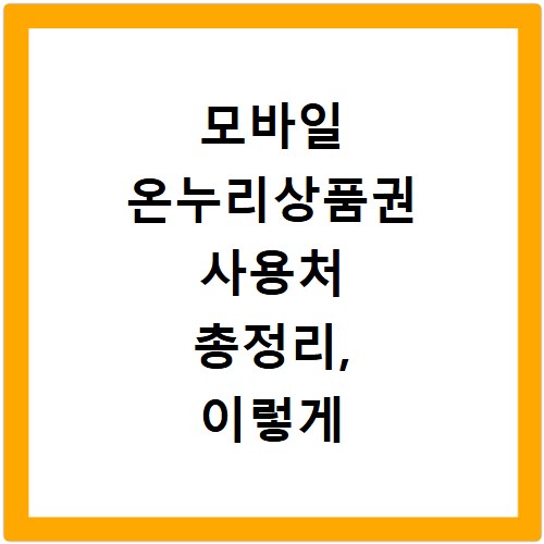 모바일 온누리상품권 사용처 총정리, 이렇게 쓰면 돈 버는 거예요