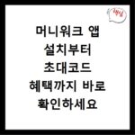 머니워크 앱 설치부터 초대코드 혜택까지 바로 확인하세요