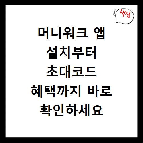머니워크 앱 설치부터 초대코드 혜택까지 바로 확인하세요