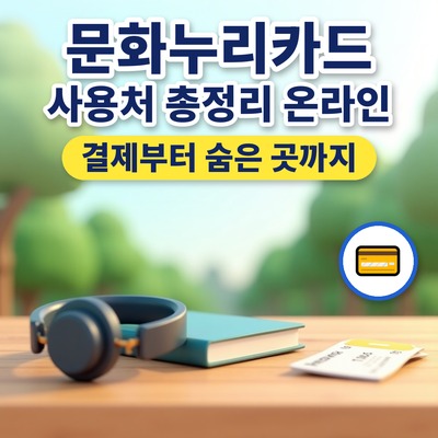 문화누리카드 사용처 총정리 온라인 결제부터 숨은 곳까지