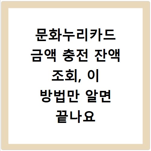 문화누리카드 금액 충전 잔액 조회, 이 방법만 알면 끝나요