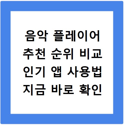음악 플레이어 추천 순위 비교 인기 앱 사용법 지금 바로 확인
