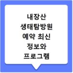 내장산 생태탐방원 예약 최신 정보와 프로그램 비교 총정리