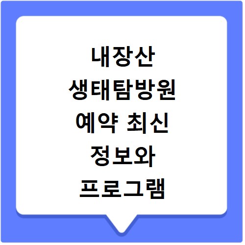 내장산 생태탐방원 예약 최신 정보와 프로그램 비교 총정리