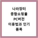 나라장터 종합쇼핑몰 PC버전 이용법과 인기 품목 확인하기