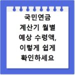 국민연금 계산기 월별 예상 수령액, 이렇게 쉽게 확인하세요