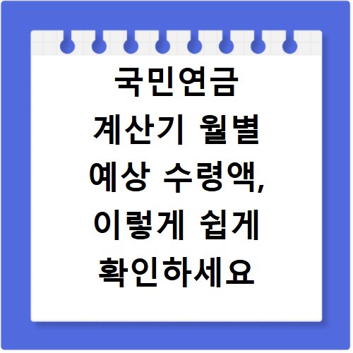 국민연금 계산기 월별 예상 수령액, 이렇게 쉽게 확인하세요