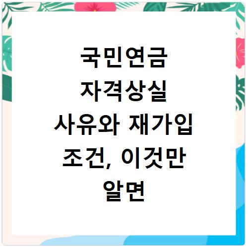 국민연금 자격상실 사유와 재가입 조건, 이것만 알면 끝나요
