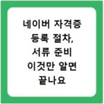 네이버 자격증 등록 절차, 서류 준비 이것만 알면 끝나요