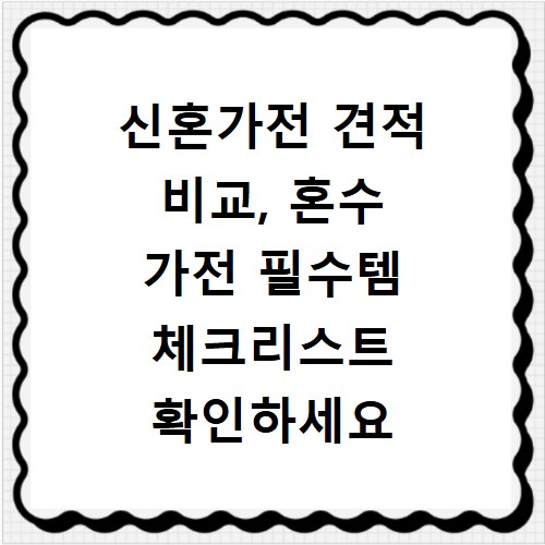 신혼가전 견적 비교, 혼수 가전 필수템 체크리스트 확인하세요