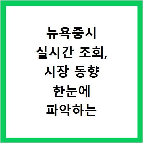 뉴욕증시 실시간 조회, 시장 동향 한눈에 파악하는 비법
