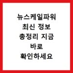 뉴스케일파워 최신 정보 총정리 지금 바로 확인하세요
