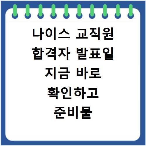 나이스 교직원 합격자 발표일 지금 바로 확인하고 준비물 챙기세요