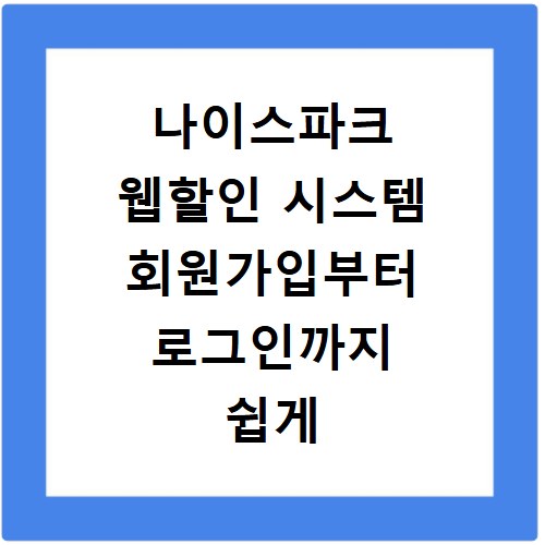 나이스파크 웹할인 시스템 회원가입부터 로그인까지 쉽게 알려드려요